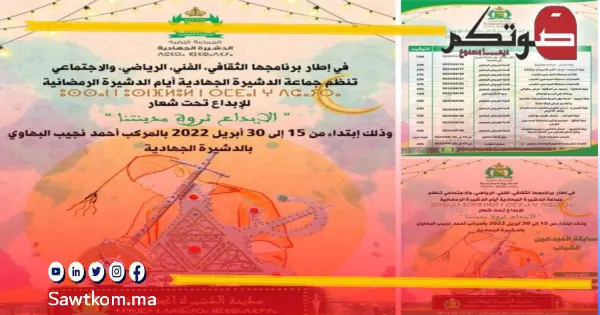 دينامية قوية للأنشطة الثقافية والفنية والرياضية من تنظيم المجلس الجماعي لـ الدشيرة الجهادية في شهر رمضان